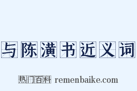与陈潢书近义词是什么意思的图片